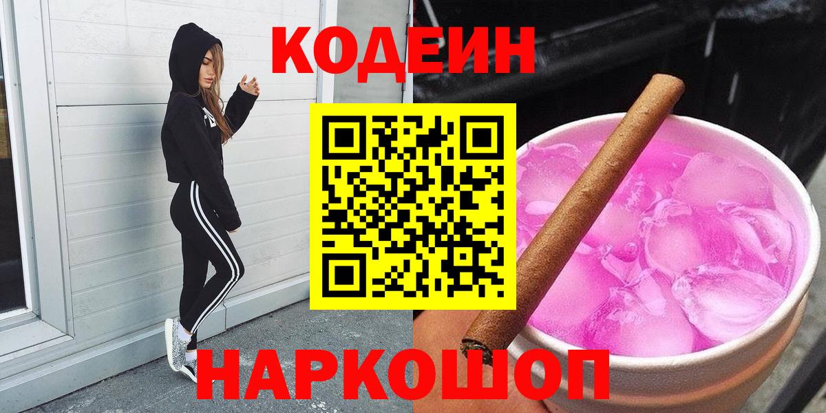 Codein напиток Lean (лин) Петрозаводск